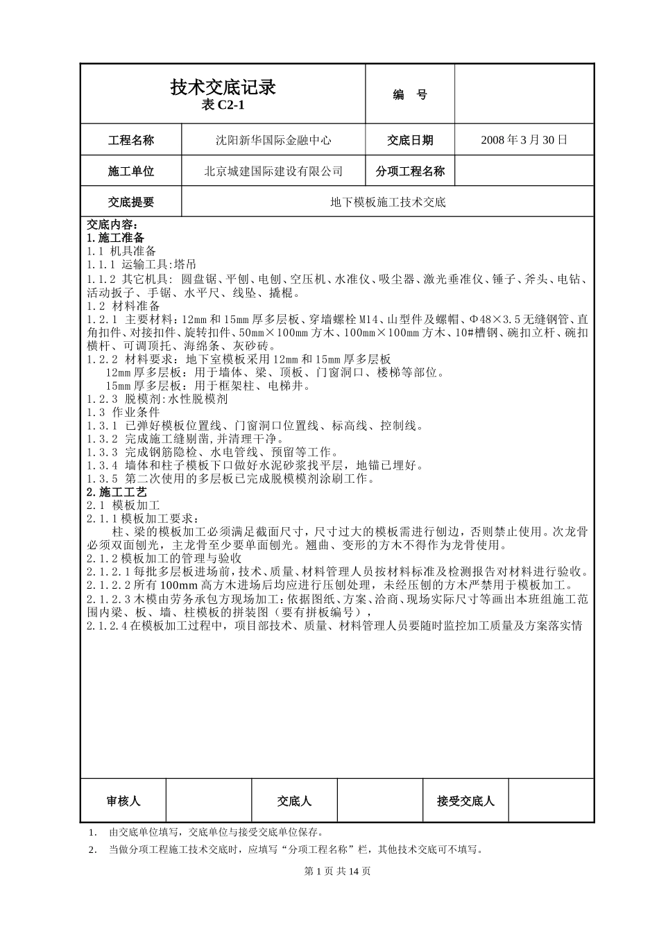 地下模板施工技术交底--技术交底_第1页