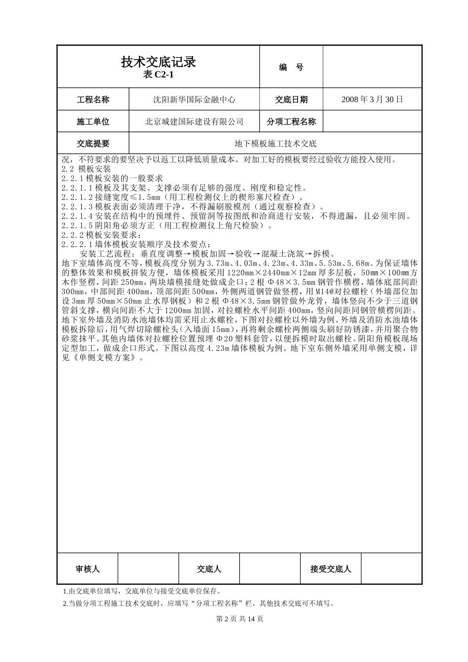 地下模板施工技术交底--技术交底_第2页