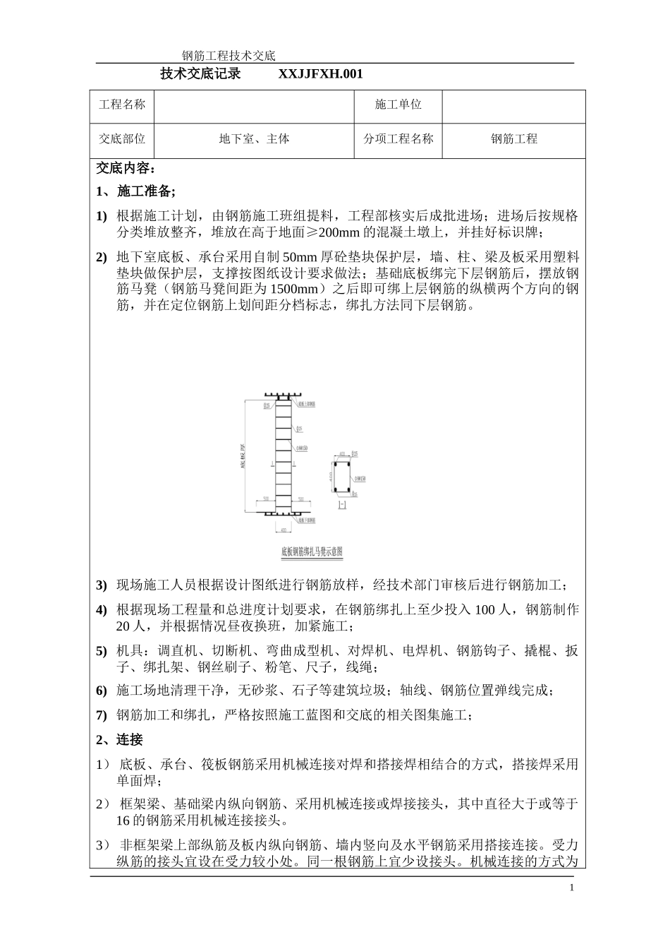 地下室、主体钢筋工程技术交底--技术交底_第1页