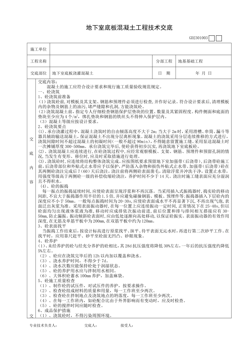 地下室底板混凝土工程技术交底--技术交底_第1页