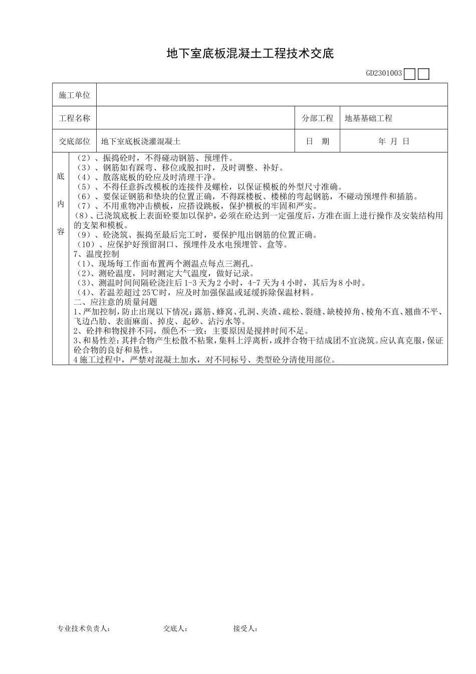 地下室底板混凝土工程技术交底--技术交底_第2页