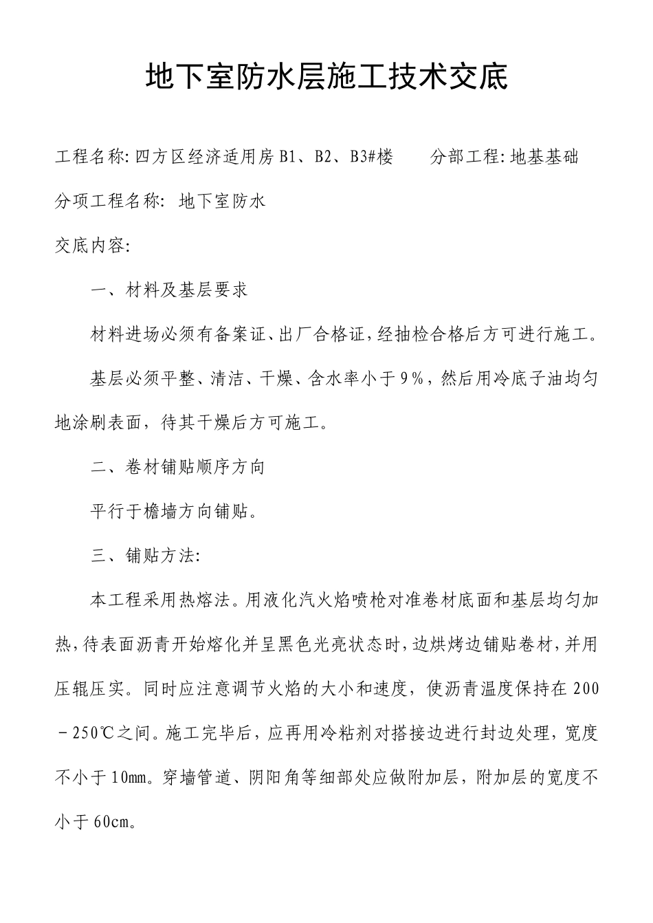 地下室防水层施工技术交底--技术交底_第1页