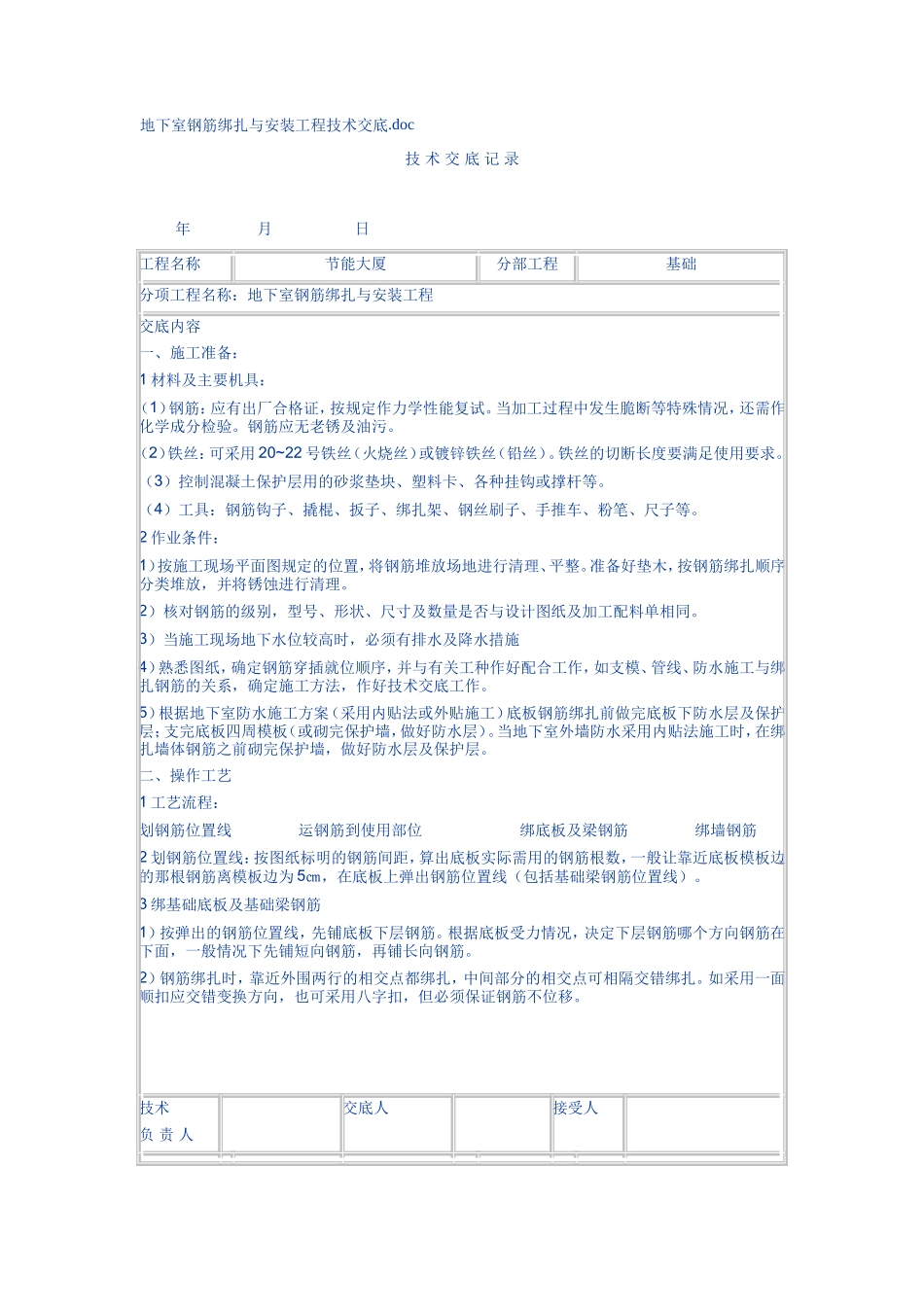 地下室钢筋绑扎与安装工程技术交底--技术交底_第1页