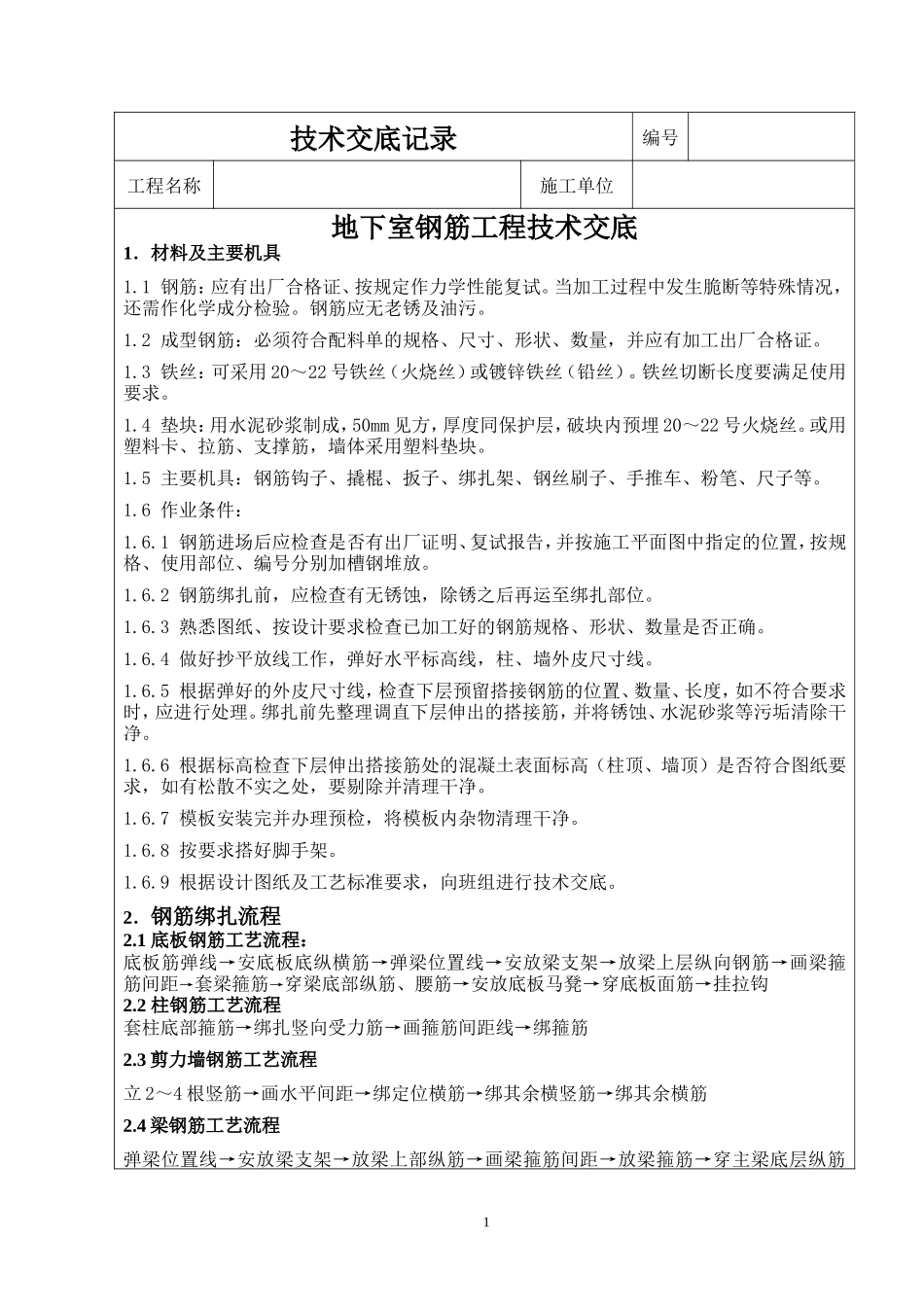 地下室钢筋工程技术交底--技术交底_第1页