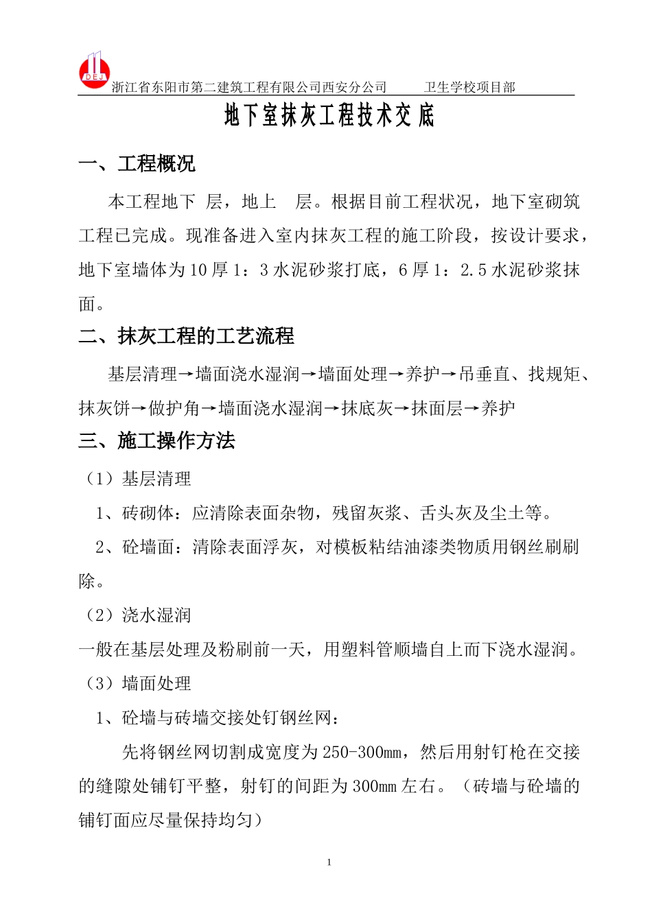 地下室抹灰工程技术交底--技术交底_第1页