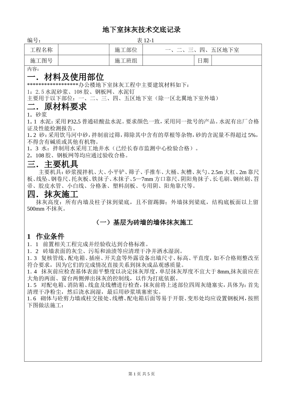 地下室抹灰技术交底记录--技术交底_第1页