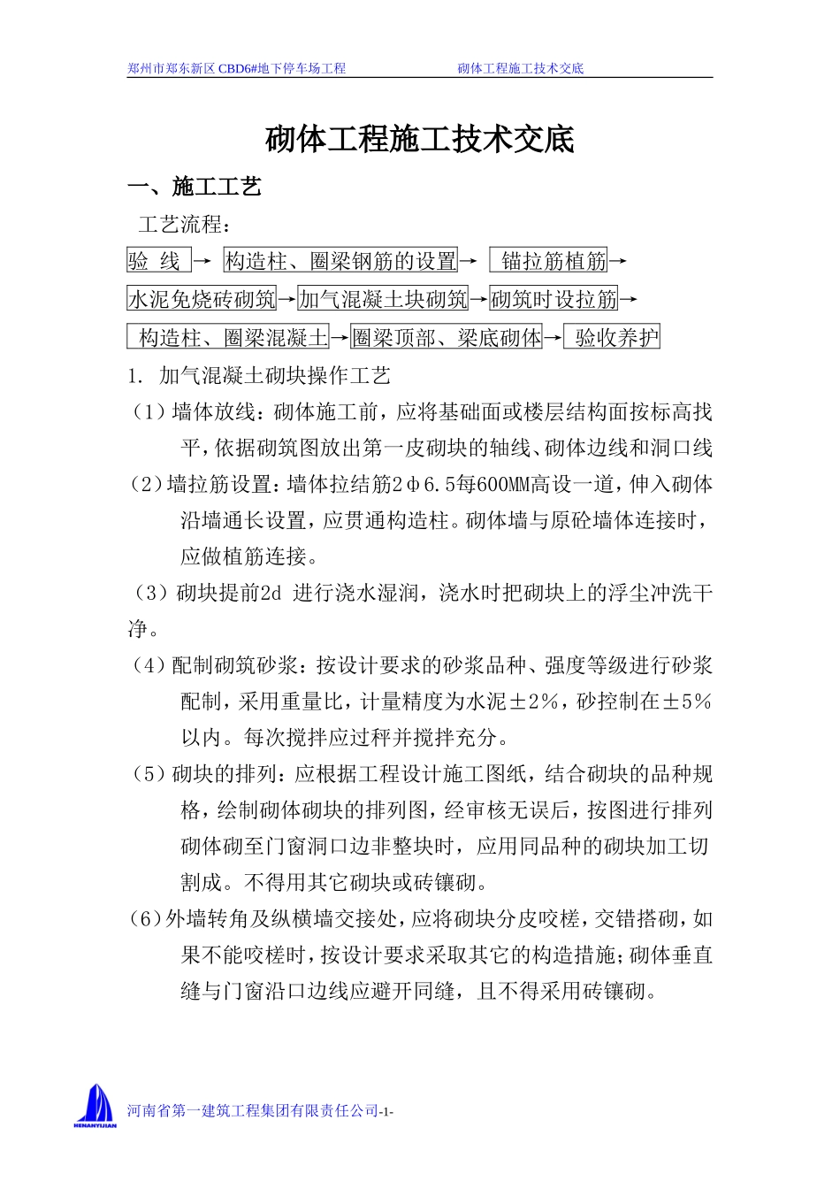 地下停车场砌体工程施工技术交底--技术交底_第1页