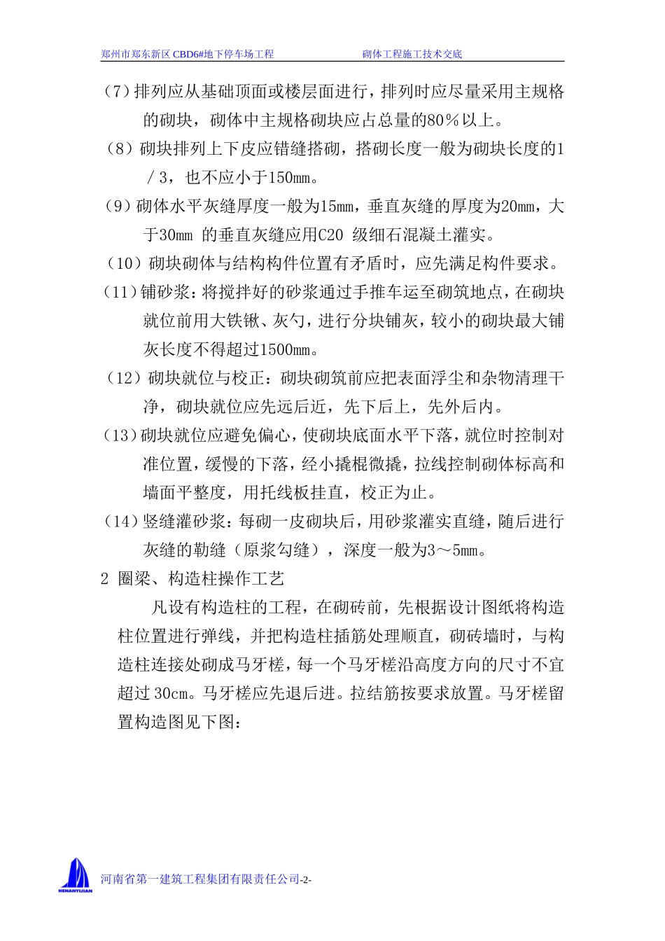 地下停车场砌体工程施工技术交底--技术交底_第2页