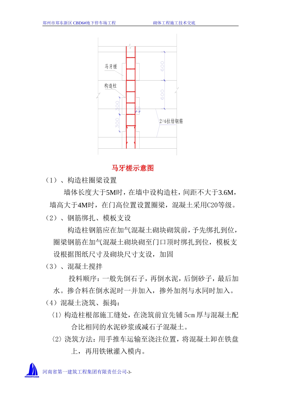 地下停车场砌体工程施工技术交底--技术交底_第3页