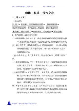 地下停车场砌体工程施工技术交底--技术交底