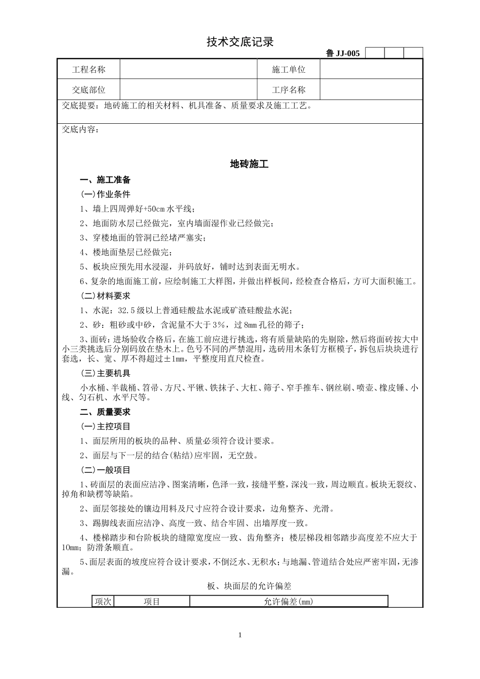 地砖施工技术交底记录--技术交底_第1页