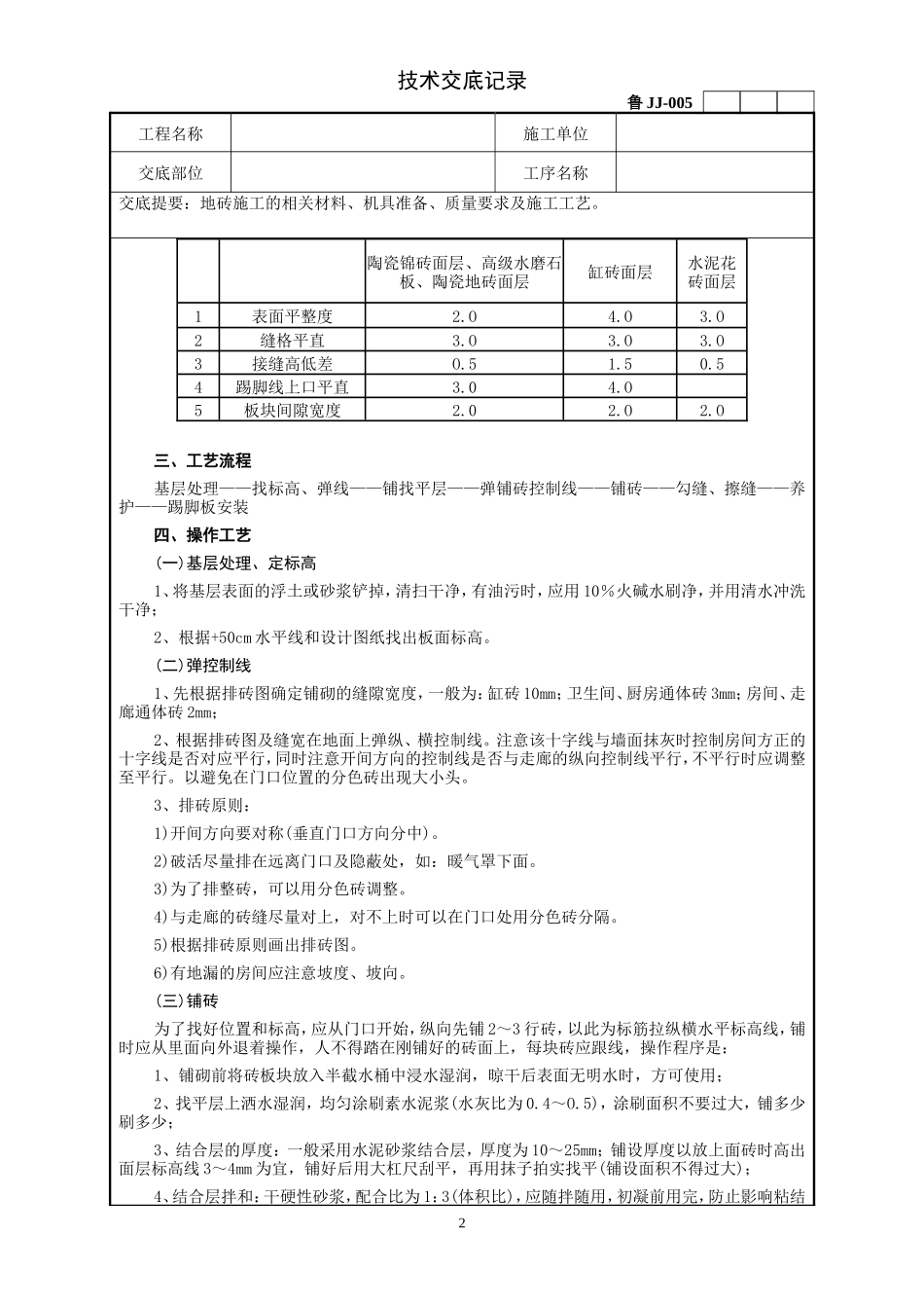 地砖施工技术交底记录--技术交底_第2页