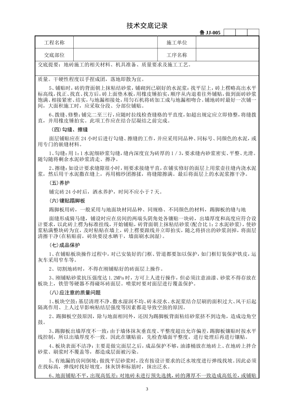地砖施工技术交底记录--技术交底_第3页