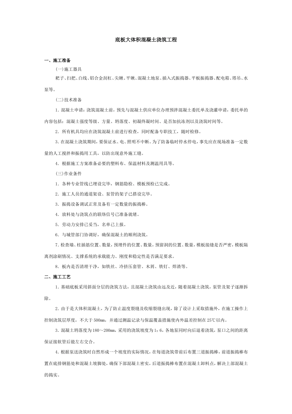 底板大体积混凝土浇筑工程技术交底--技术交底_第1页