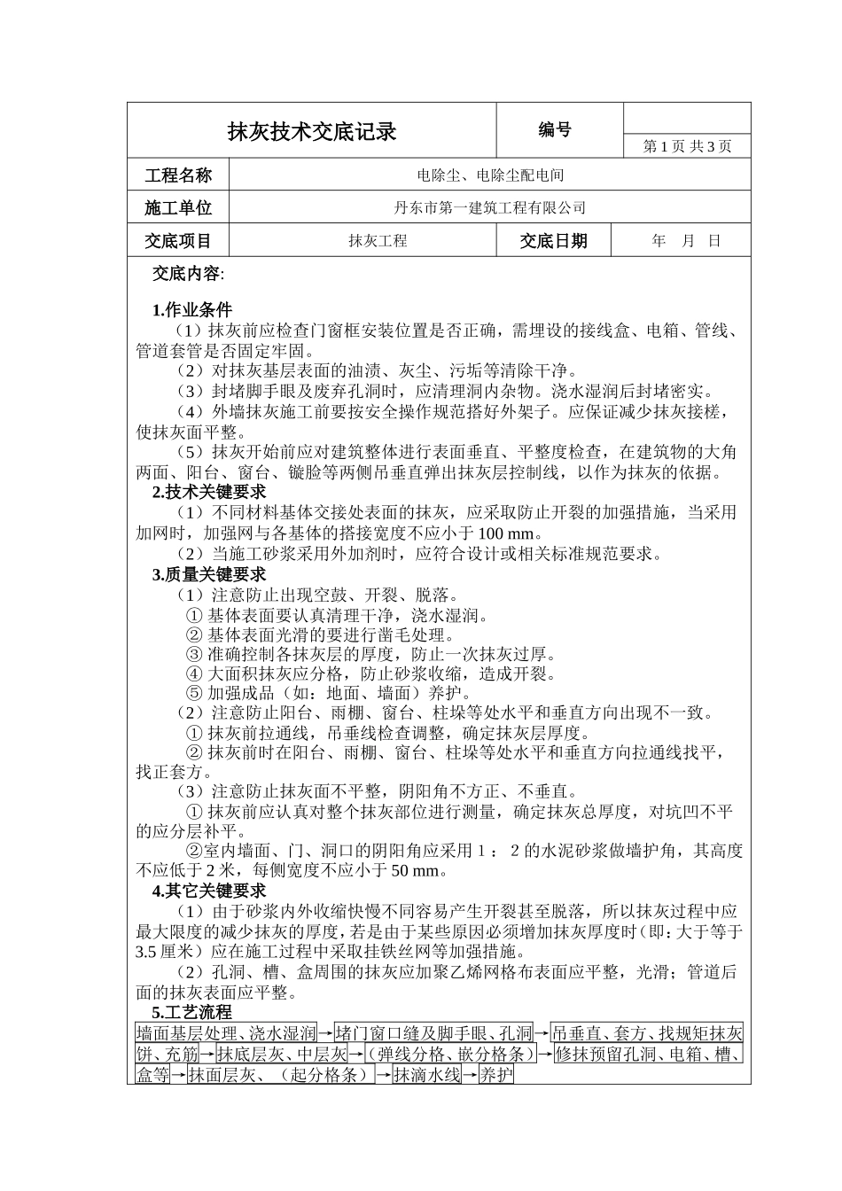 电除尘、电除尘配电间抹灰工程技术交底--技术交底_第1页