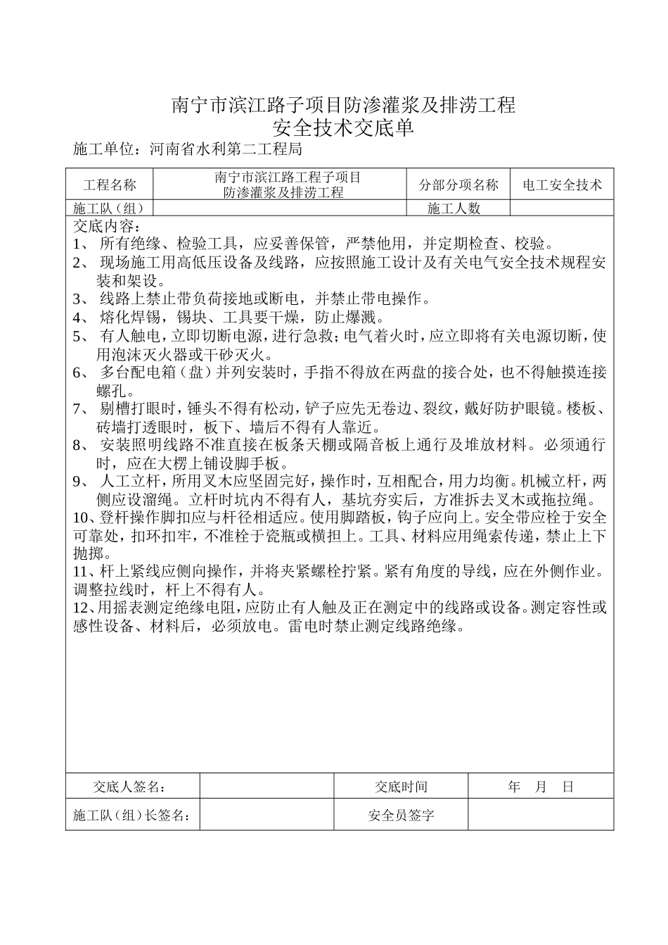 电工安全技术交底单--技术交底_第1页