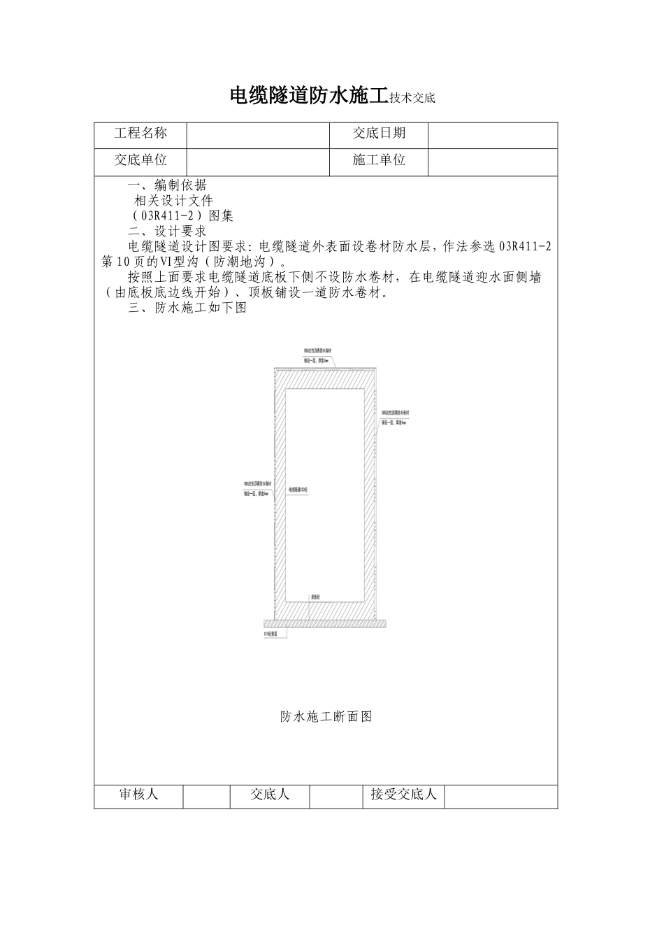 电缆隧道防水施工技术交底--技术交底_第1页