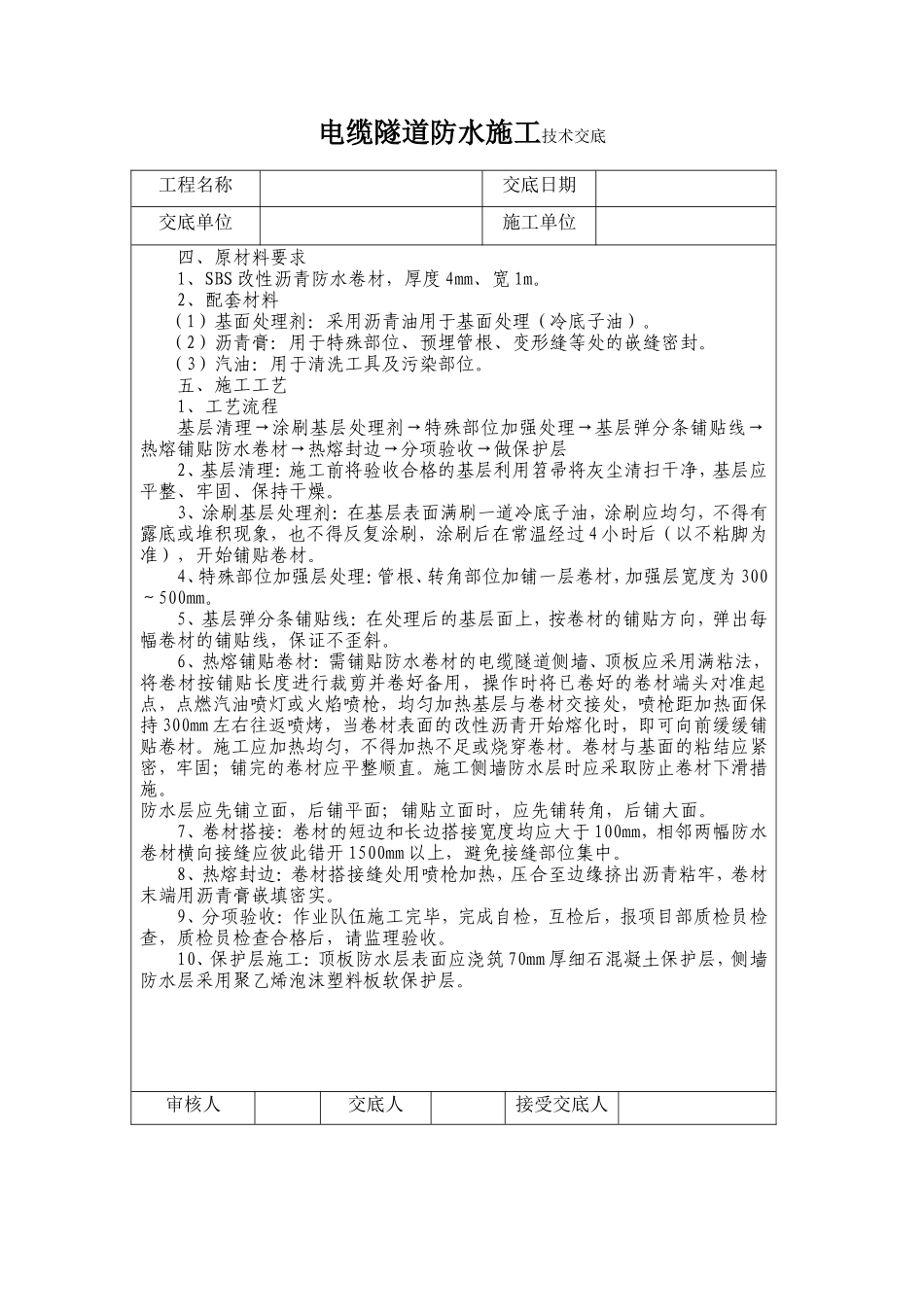 电缆隧道防水施工技术交底--技术交底_第2页
