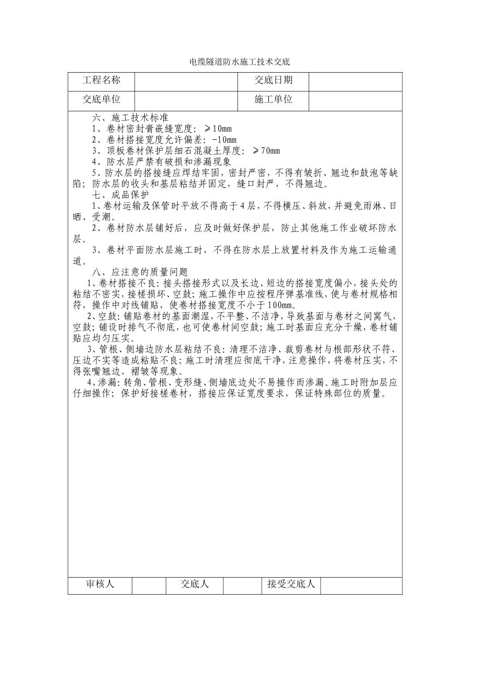 电缆隧道防水施工技术交底--技术交底_第3页