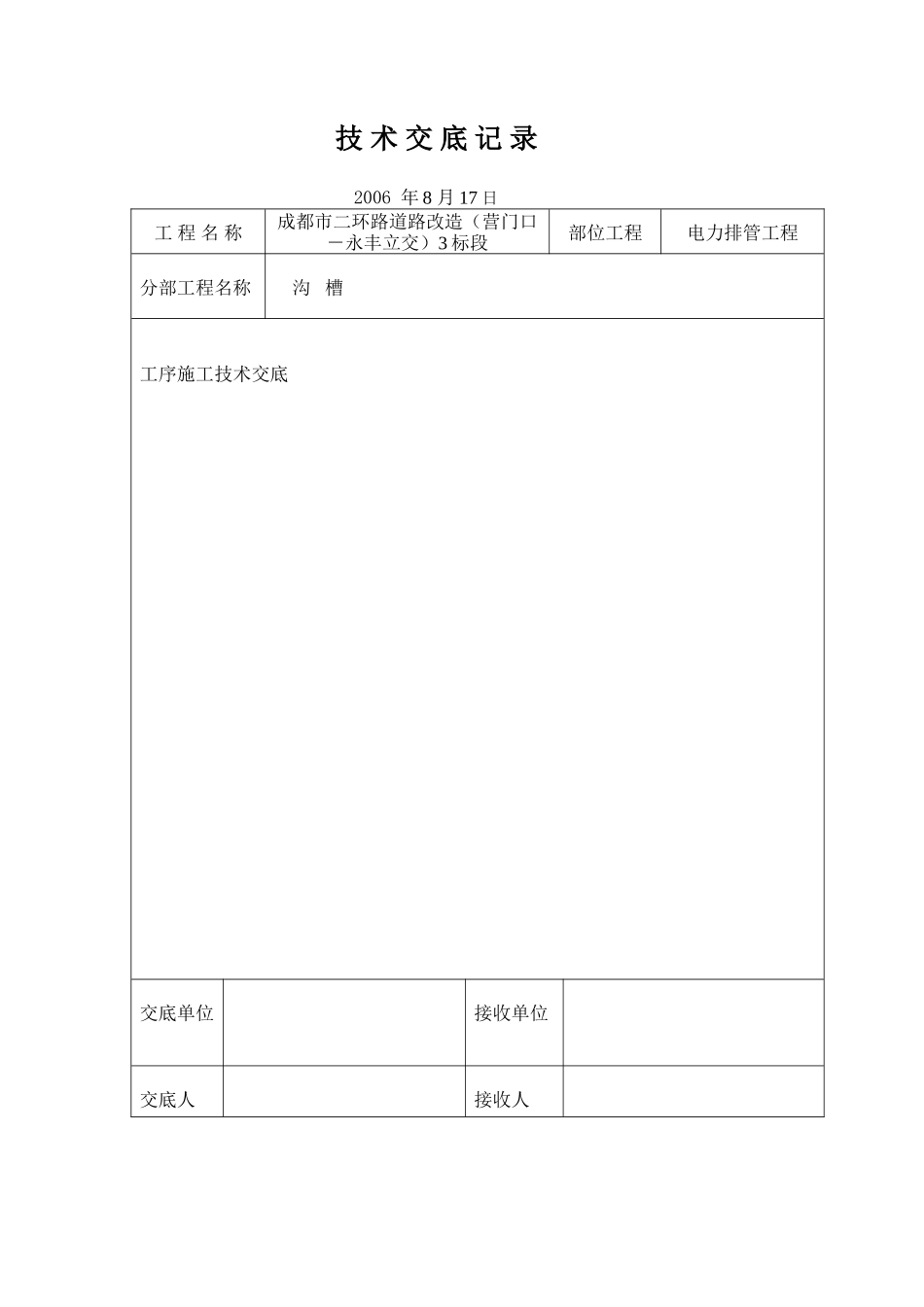 电力排管工程技术交底--技术交底_第1页