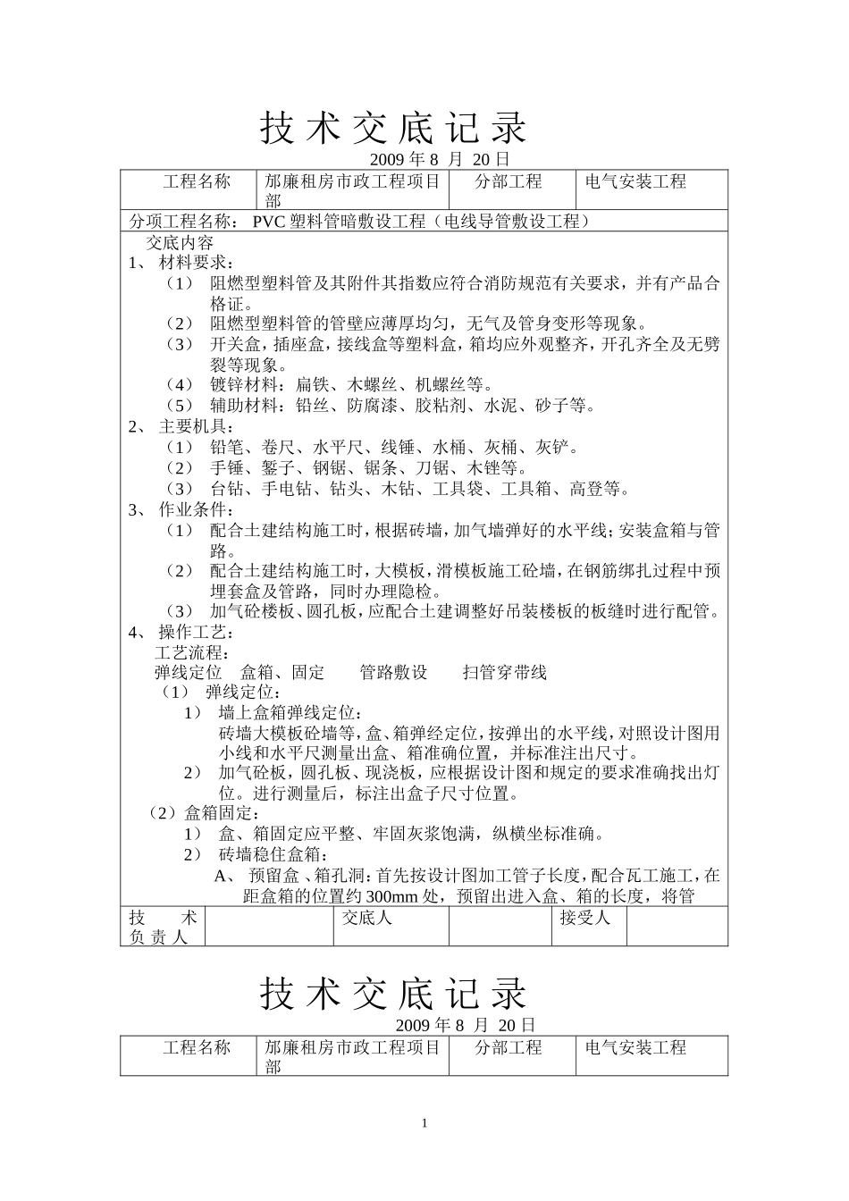 电气安装工程技术交底--技术交底_第1页