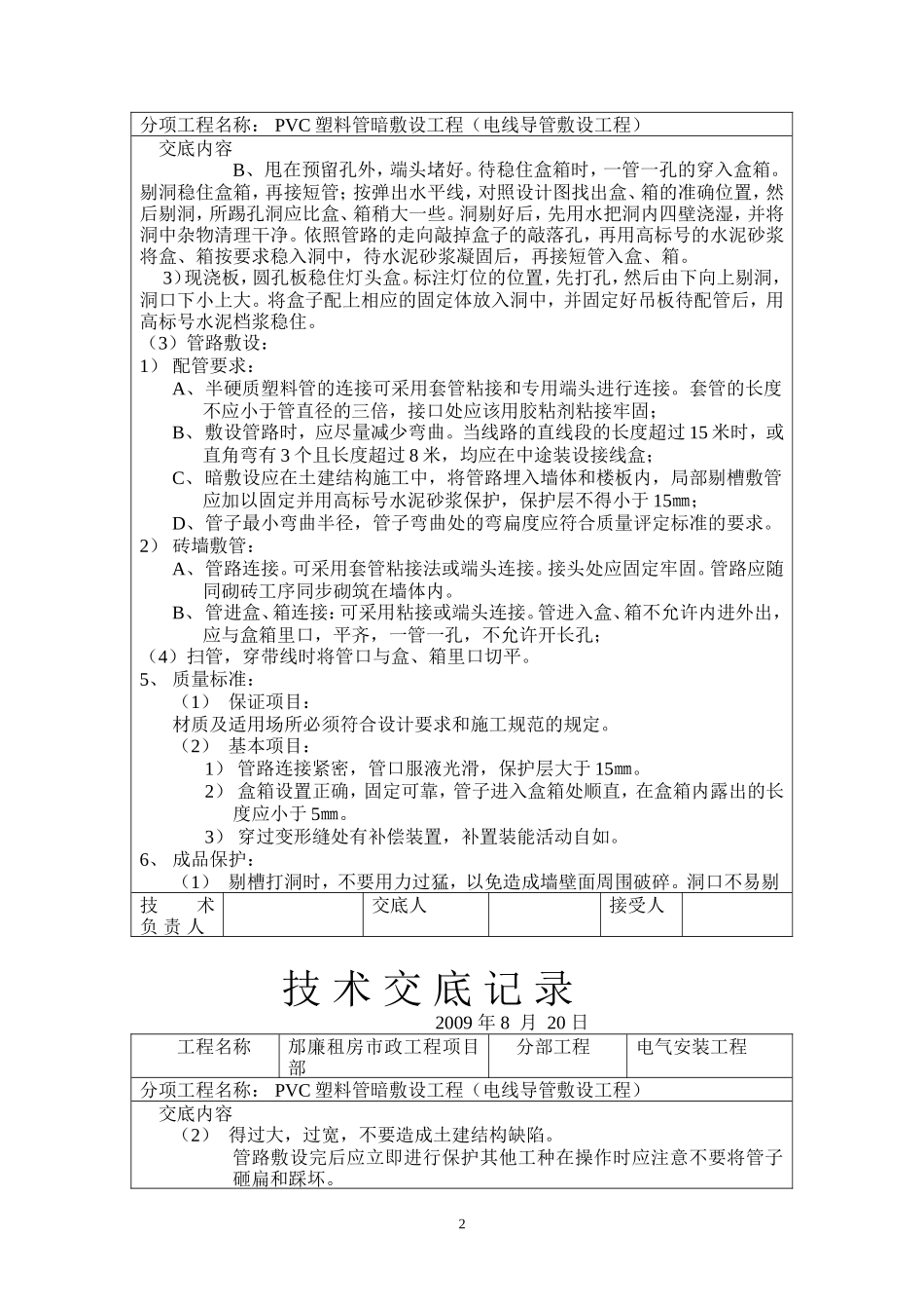 电气安装工程技术交底--技术交底_第2页