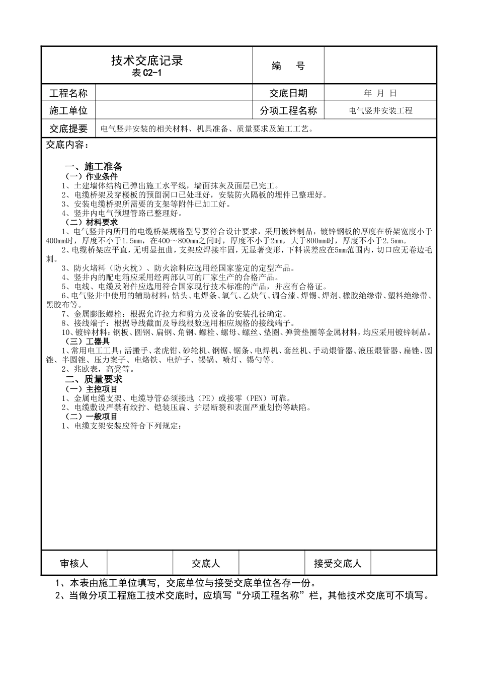 电气竖井安装工程技术交底记录--技术交底_第1页