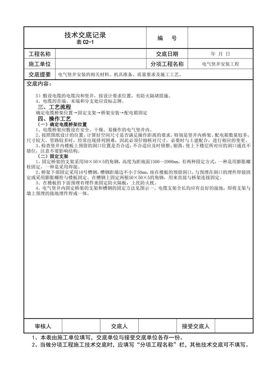 电气竖井安装工程技术交底记录--技术交底_第3页