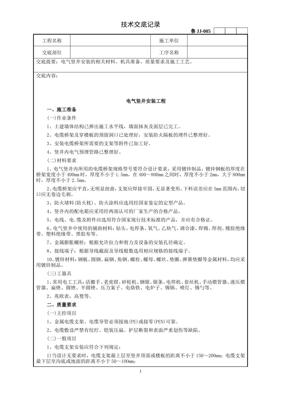 电气竖井安装工程技术交底--技术交底_第1页