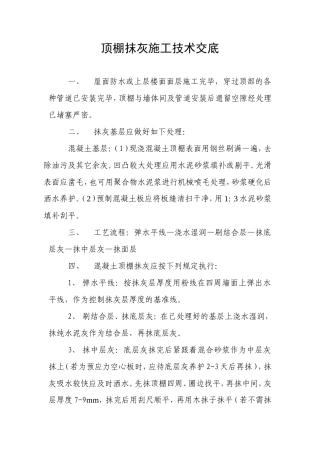 顶棚抹灰施工技术交底--技术交底