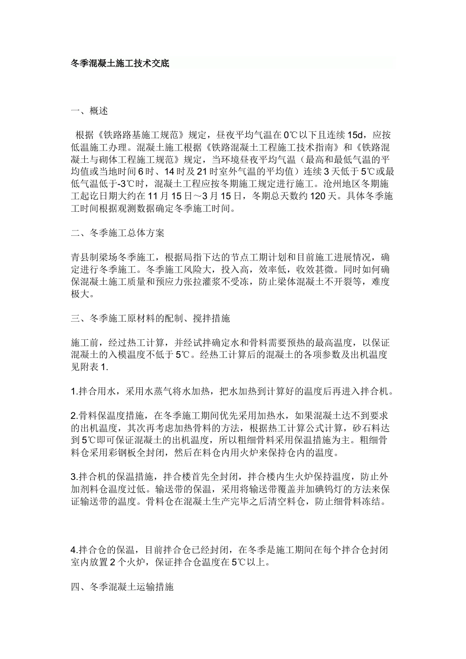 冬季混凝土施工技术交底--技术交底_第1页