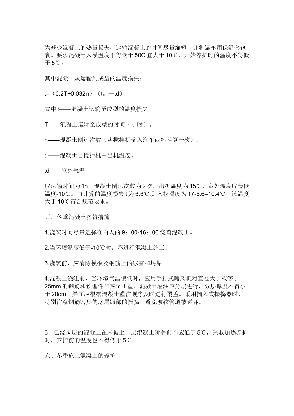 冬季混凝土施工技术交底--技术交底_第2页