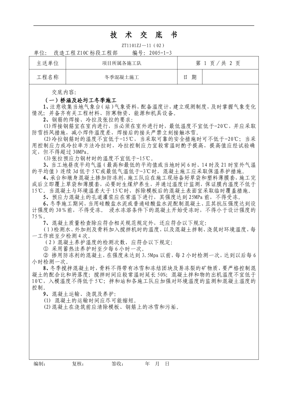 冬季混凝土施工技术交底书--技术交底_第1页