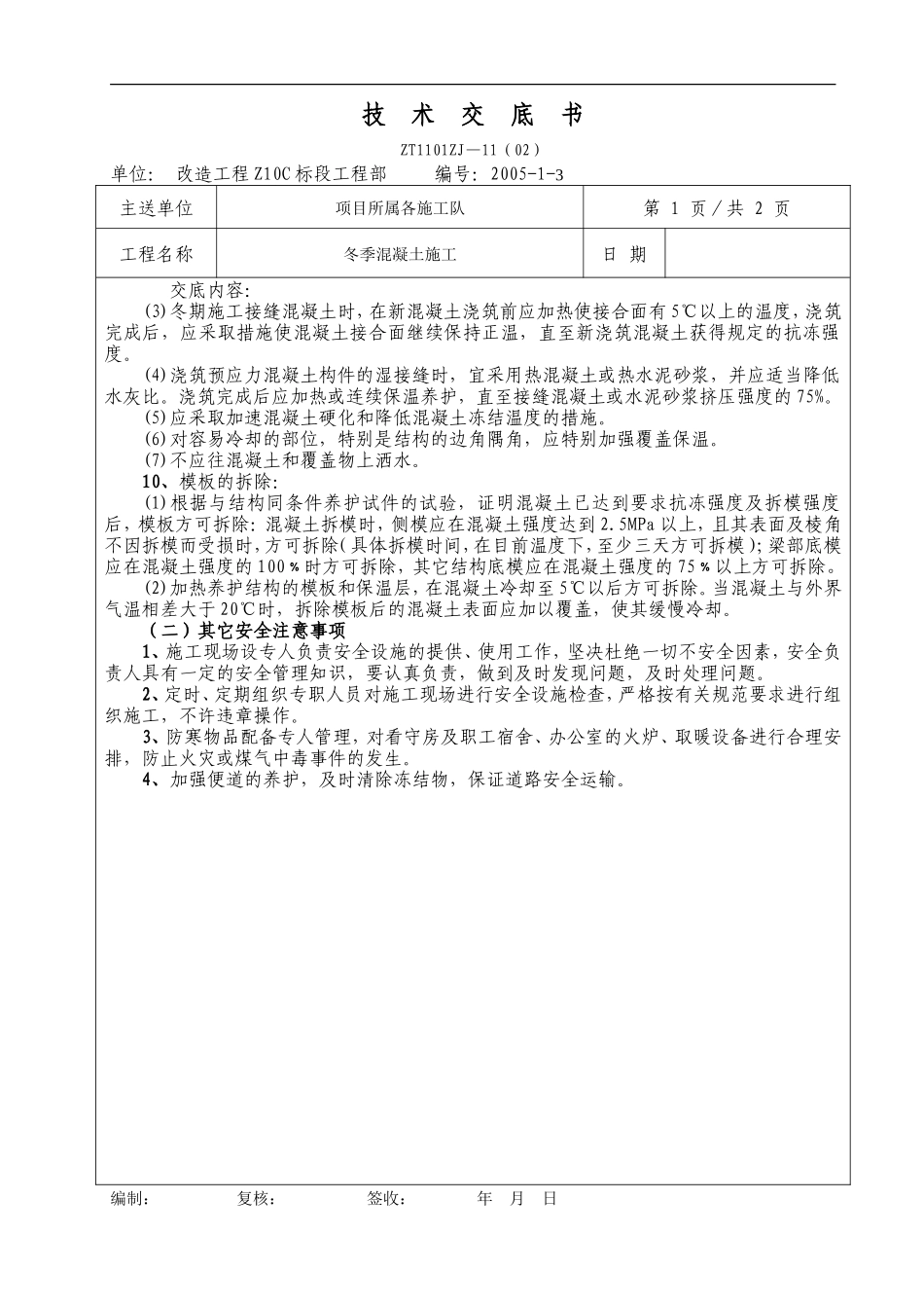 冬季混凝土施工技术交底书--技术交底_第2页