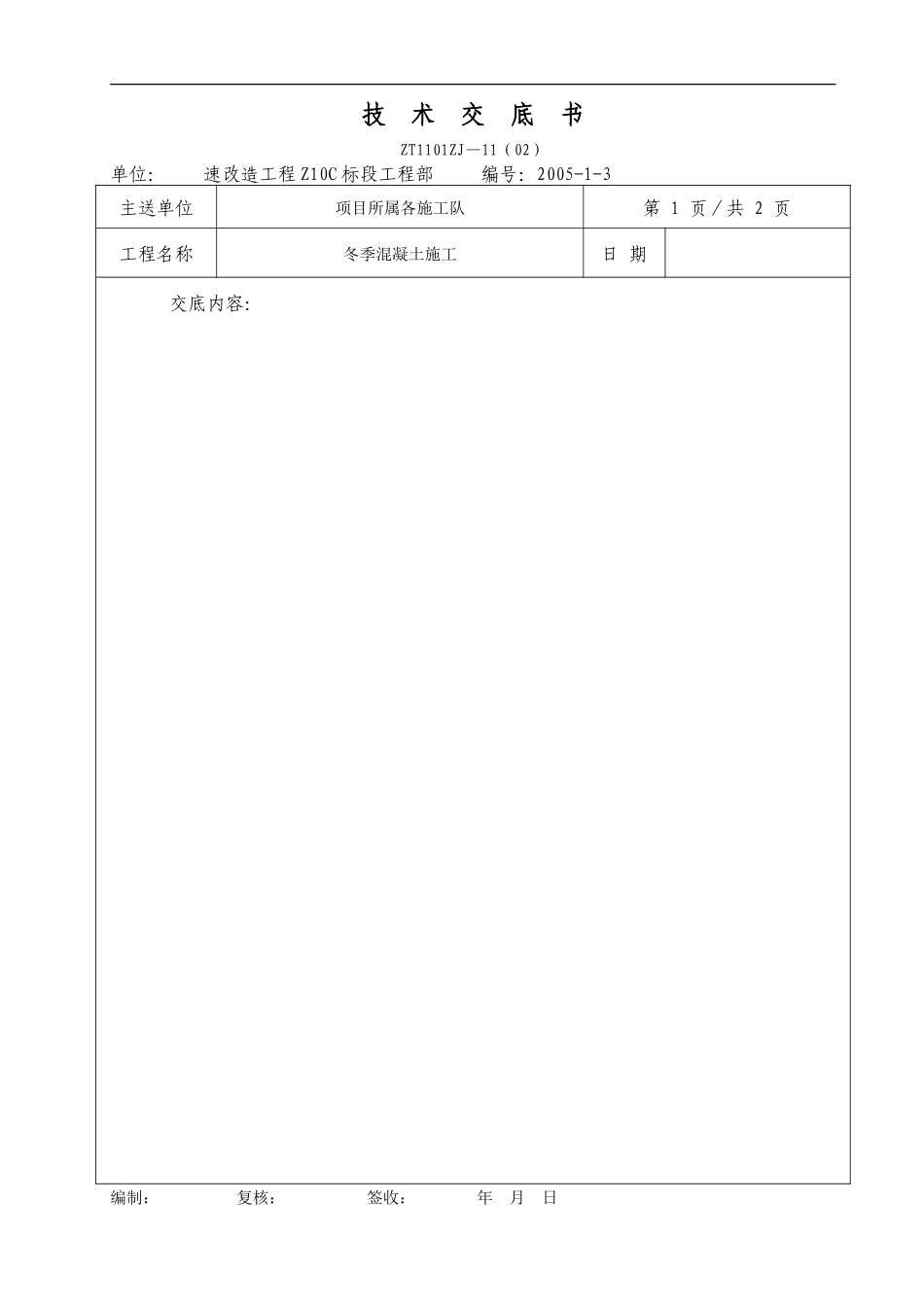 冬季混凝土施工技术交底书--技术交底_第3页