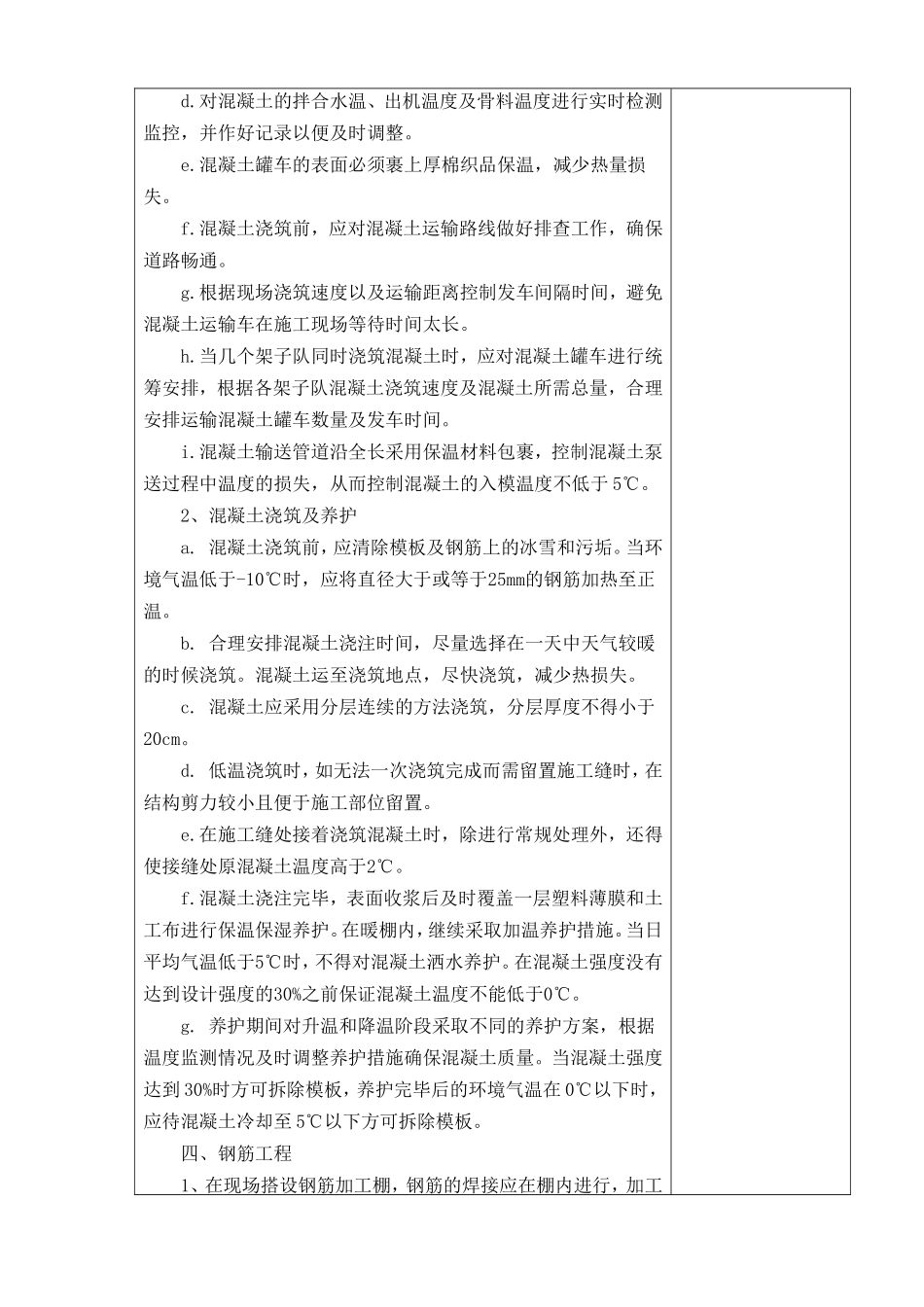 冬季施工技术交底(含搅拌站)--技术交底_第2页