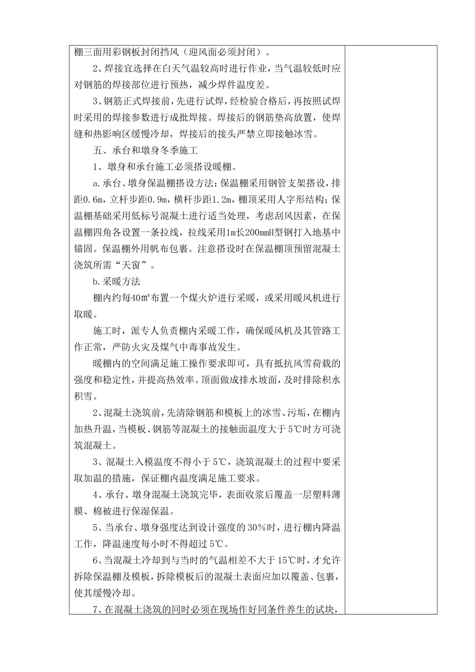 冬季施工技术交底(含搅拌站)--技术交底_第3页