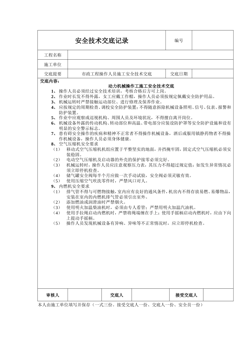 动力机械操作工施工安全技术交底--技术交底_第1页