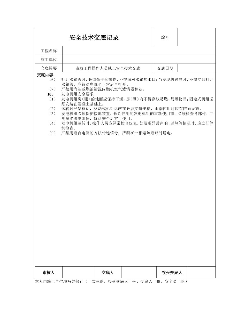 动力机械操作工施工安全技术交底--技术交底_第2页