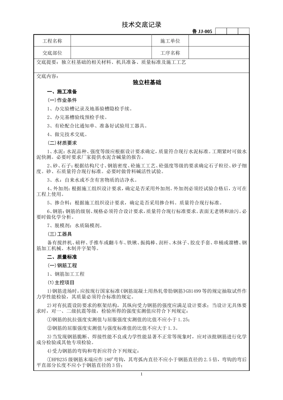 独立柱基础工程技术交底记录--技术交底_第1页