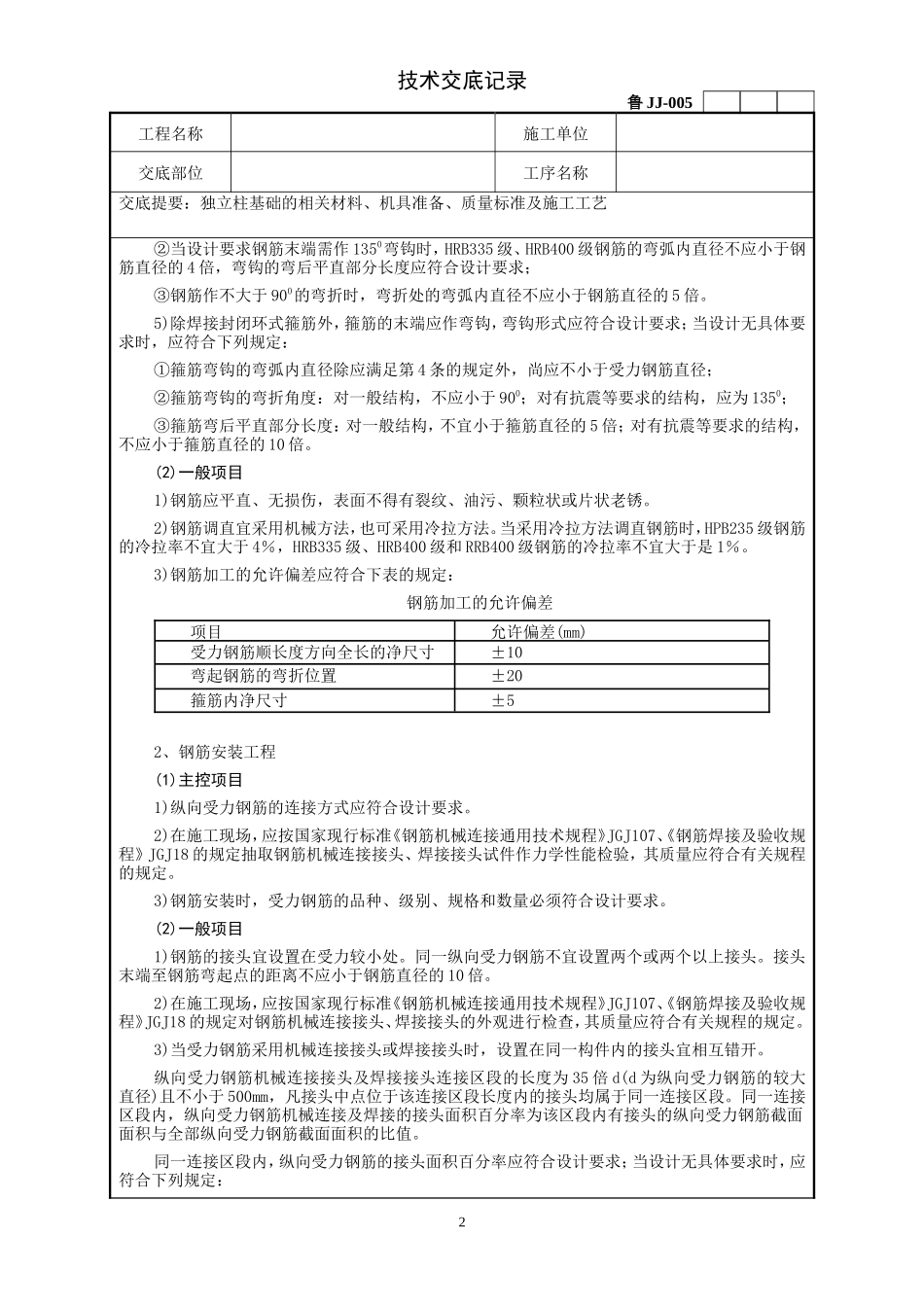 独立柱基础工程技术交底记录--技术交底_第2页
