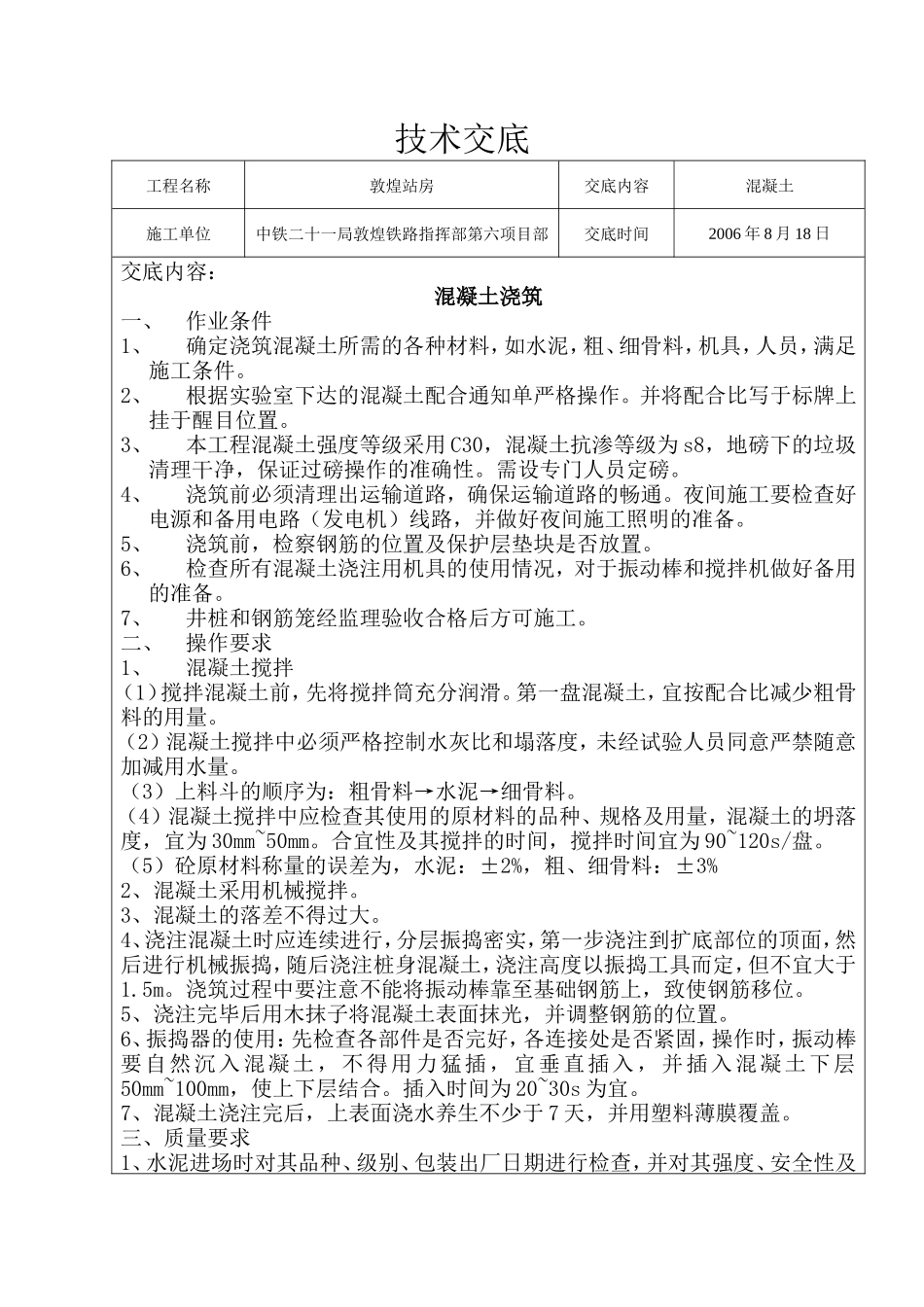 敦煌站房混凝土浇筑技术交底--技术交底_第1页