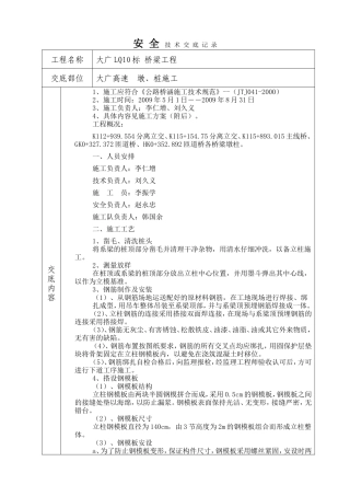 墩、桩施工安全技术交底--技术交底