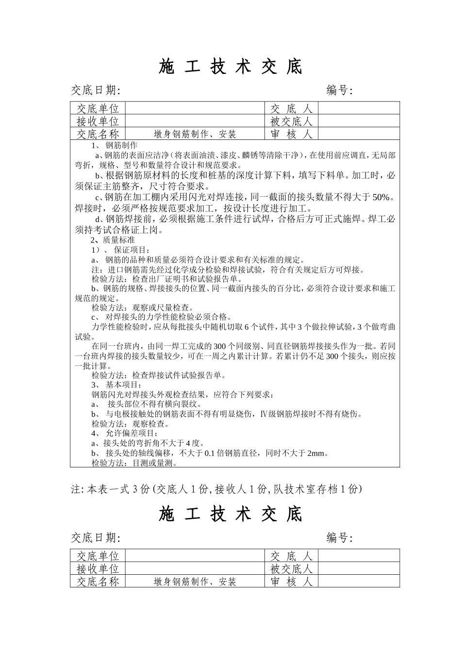 墩身钢筋制作、安装工程施工技术交底--技术交底_第1页