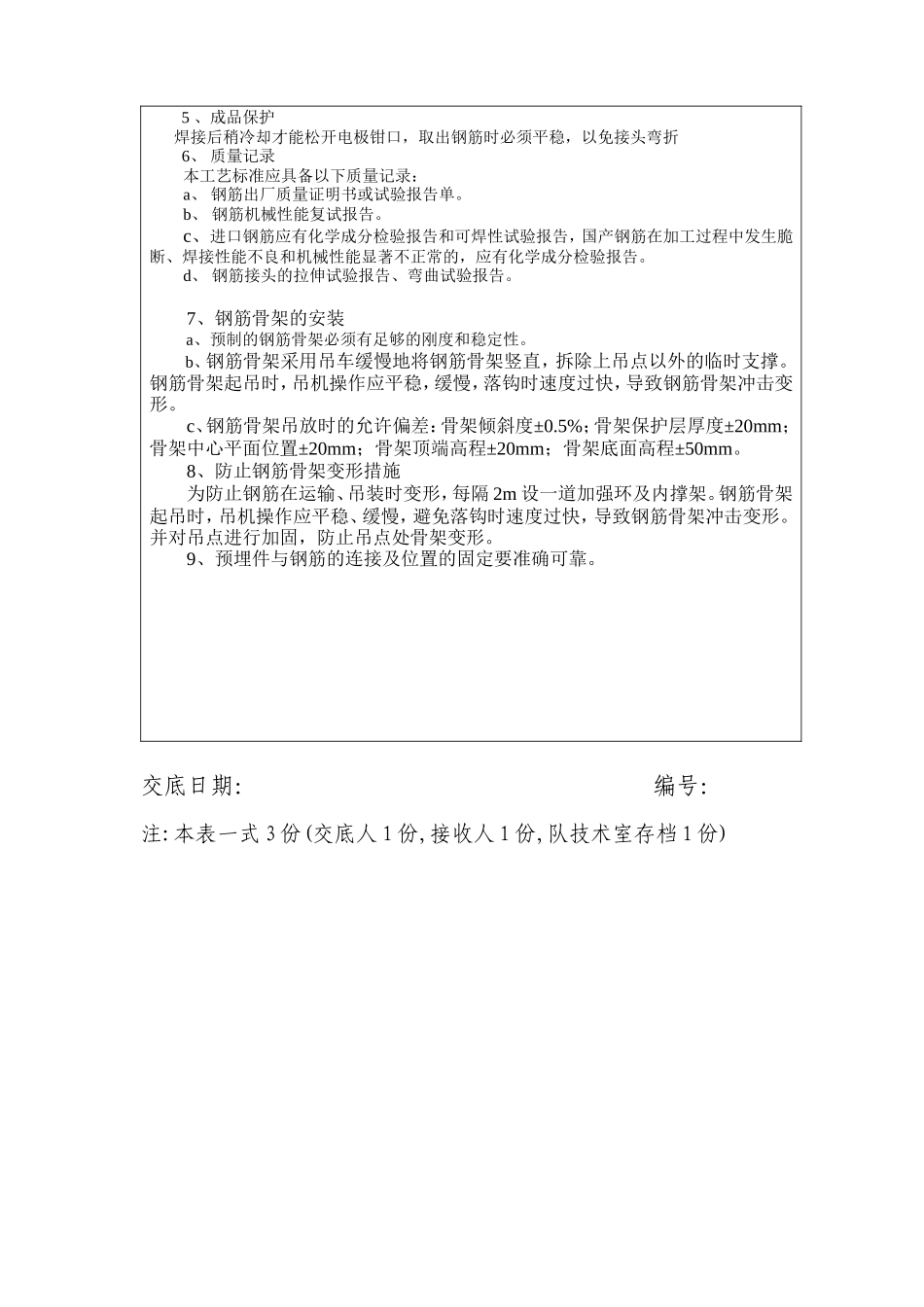 墩身钢筋制作、安装工程施工技术交底--技术交底_第2页
