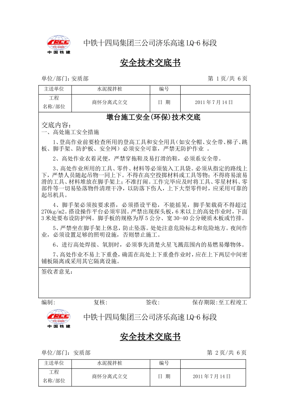 墩台施工安全(环保)技术交底--技术交底_第1页