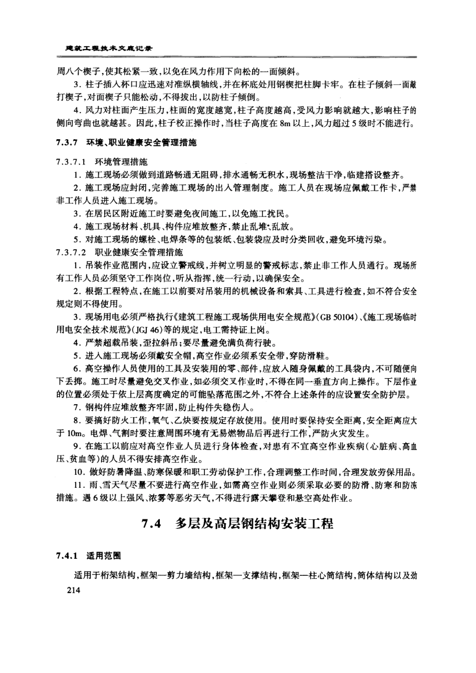 多层及高层钢结构安装工程技术交底--技术交底_第1页