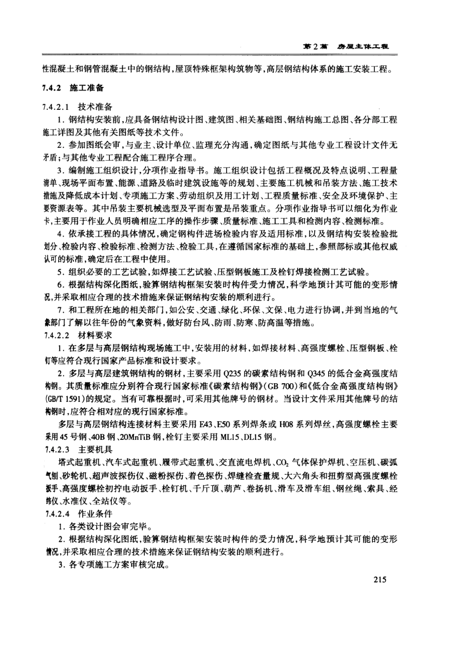 多层及高层钢结构安装工程技术交底--技术交底_第2页