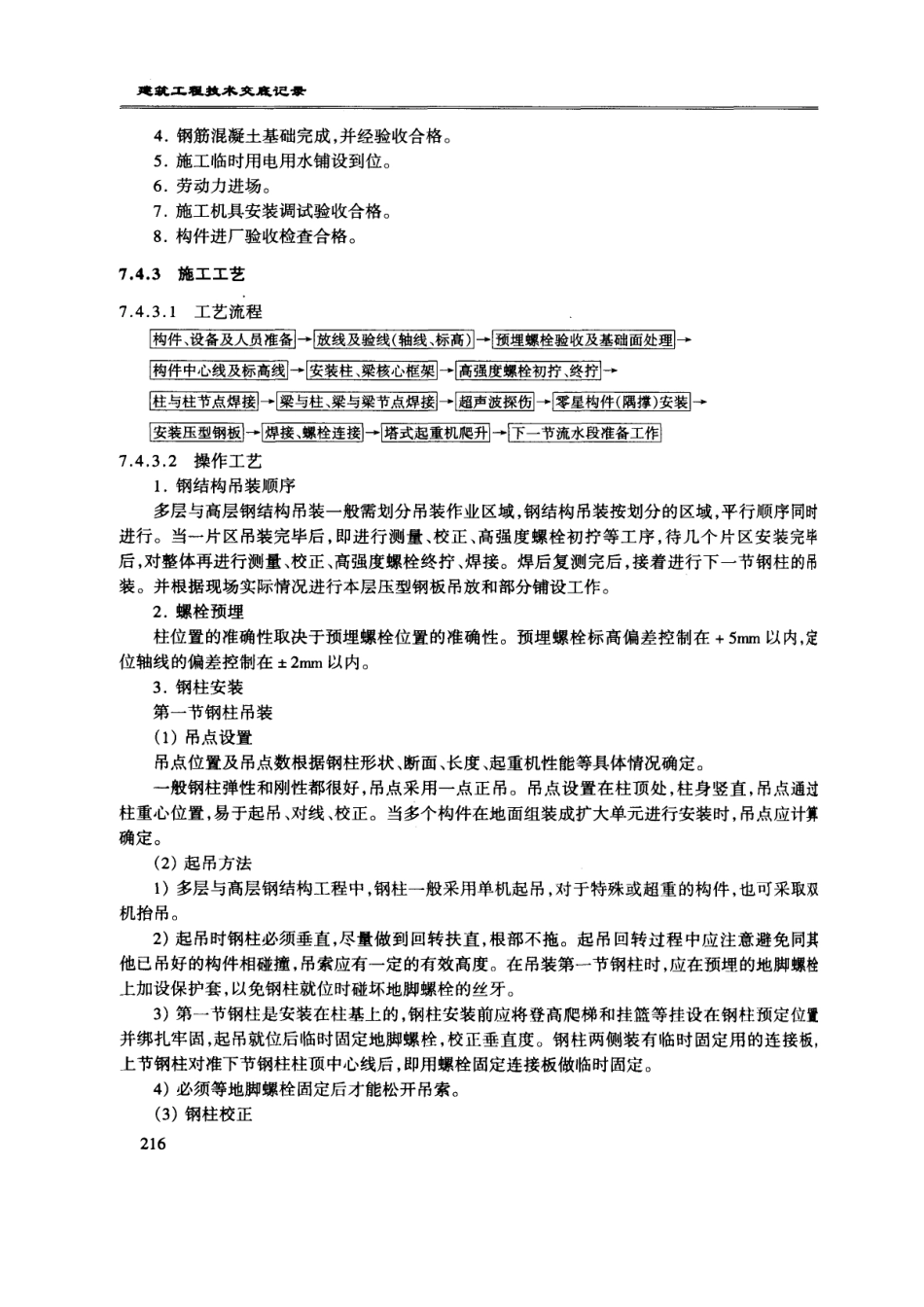 多层及高层钢结构安装工程技术交底--技术交底_第3页