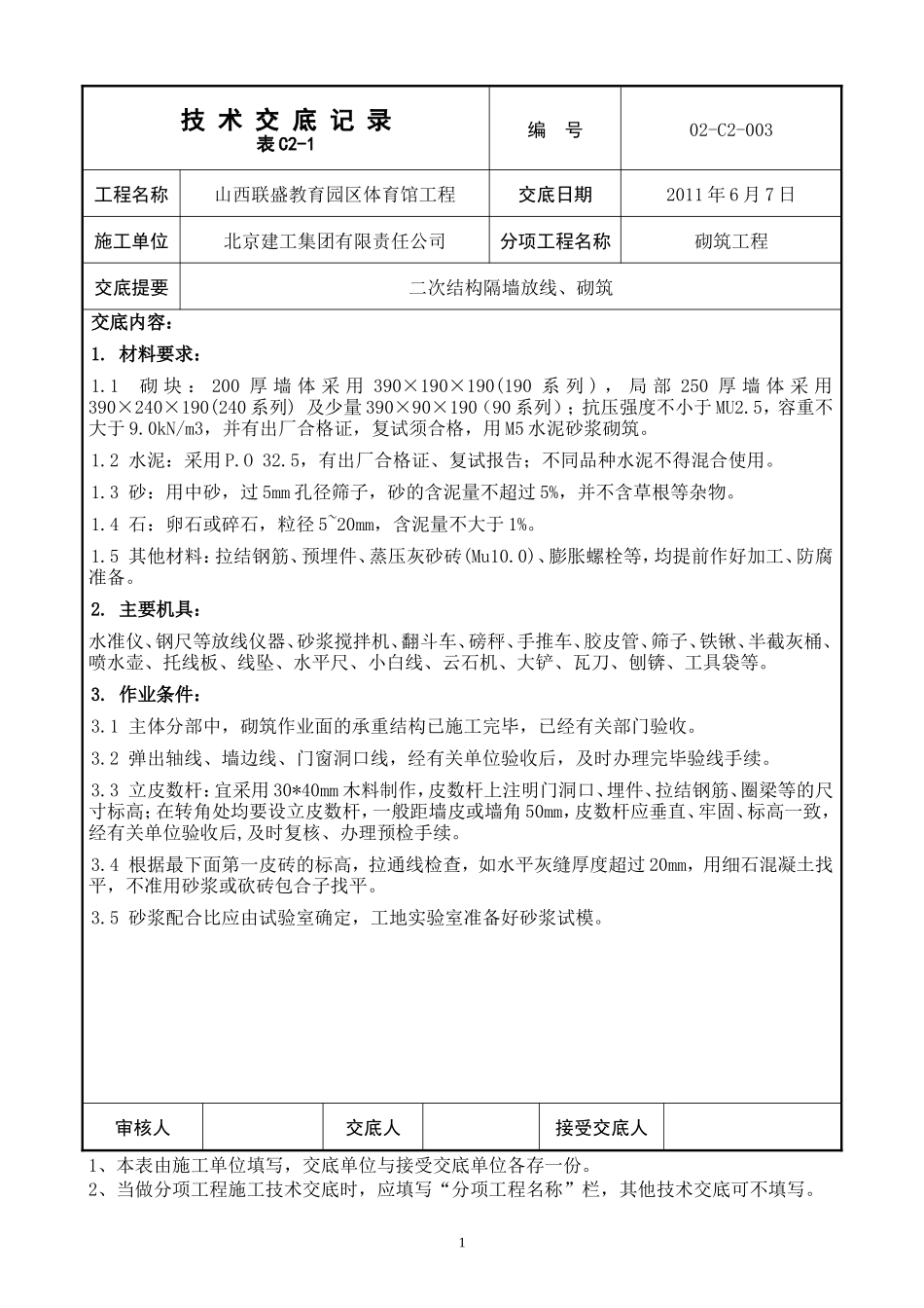 二次结构隔墙放线、砌筑工程技术交底--技术交底_第1页